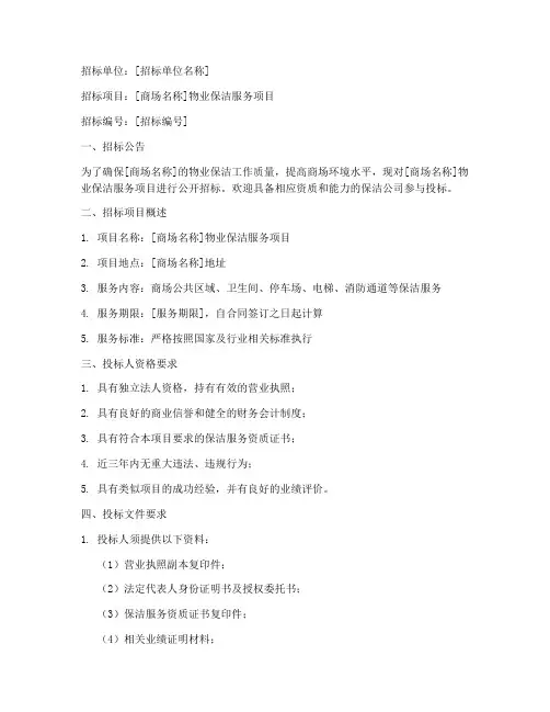 商场物业保洁招标范本