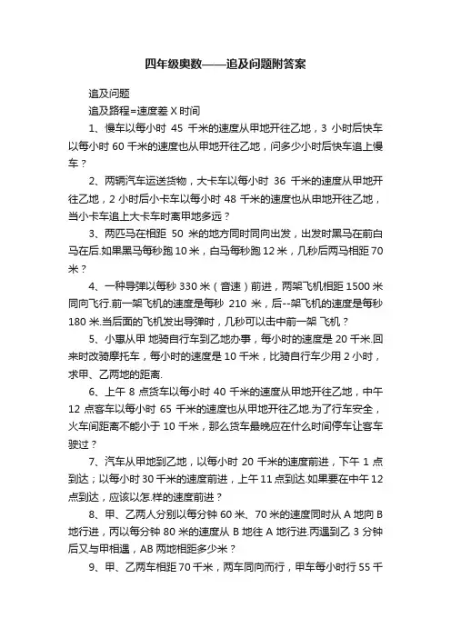 四年级奥数——追及问题附答案