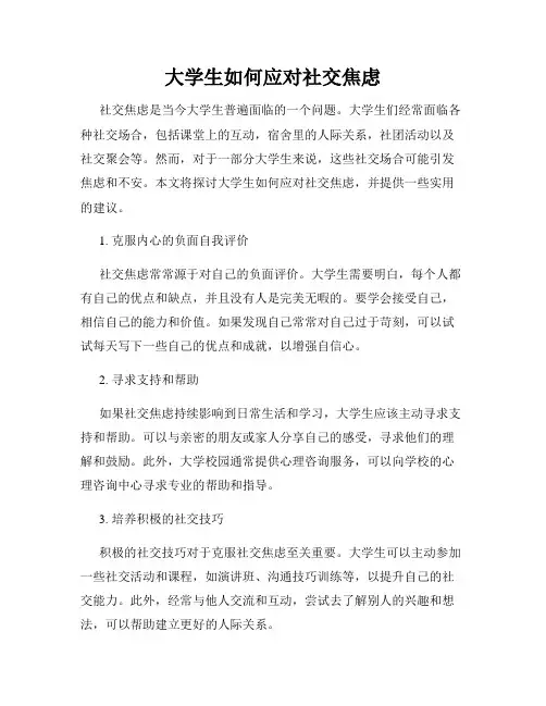 大学生如何应对社交焦虑