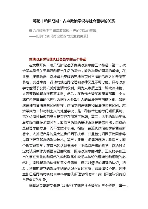 笔记｜哈贝马斯：古典政治学说与社会哲学的关系