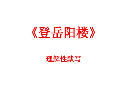 《登岳阳楼》理解性默写