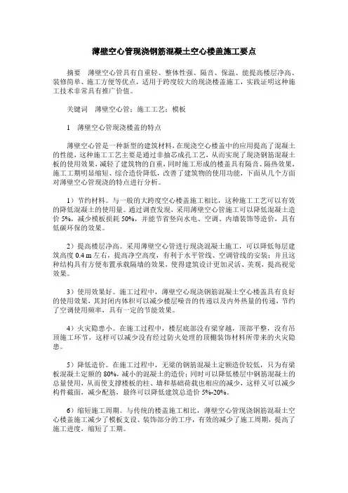 薄壁空心管现浇钢筋混凝土空心楼盖施工要点