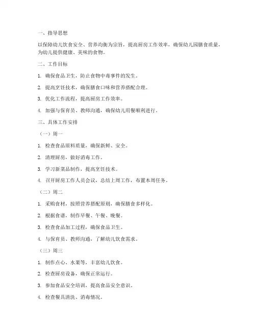 幼儿园厨房每周工作计划