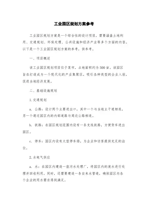 工业园区规划方案参考