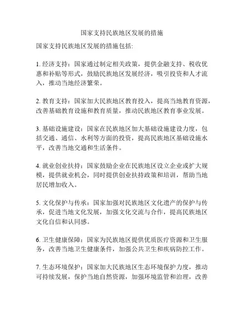 国家支持民族地区发展的措施