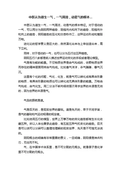 中医认为道生一气，一气周流，动是气的根本...