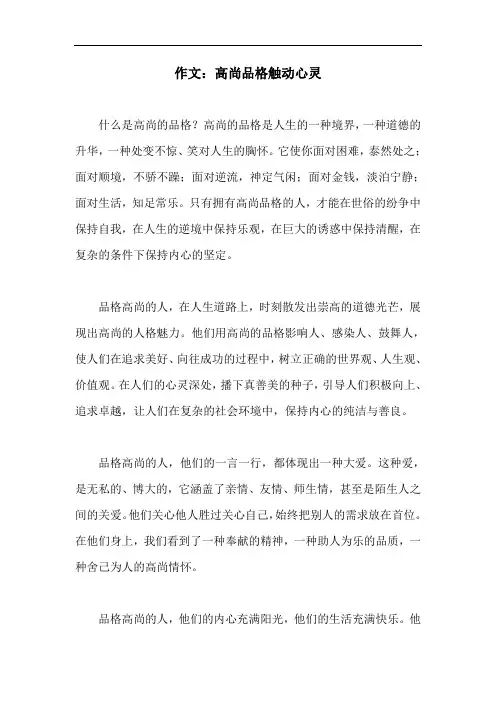 作文：高尚品格触动心灵