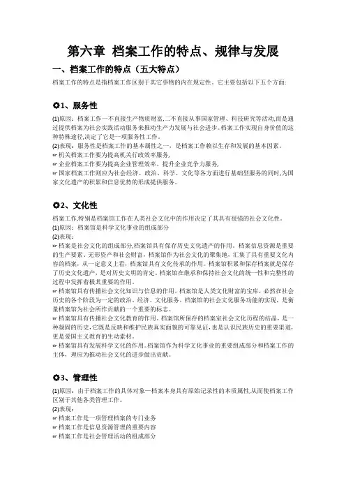 档案学概论第六章 