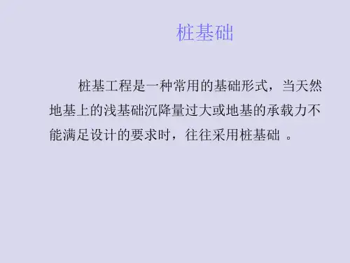桩基础资料