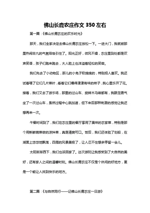 佛山长鹿农庄作文350左右