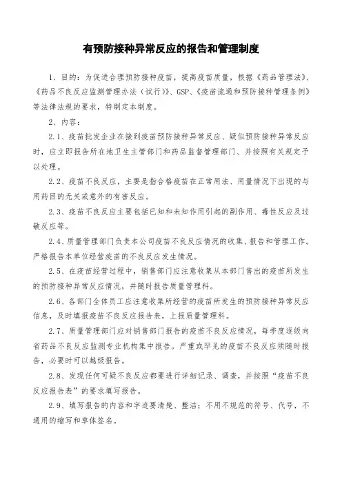 (最新)有预防接种异常反应的报告和管理制度