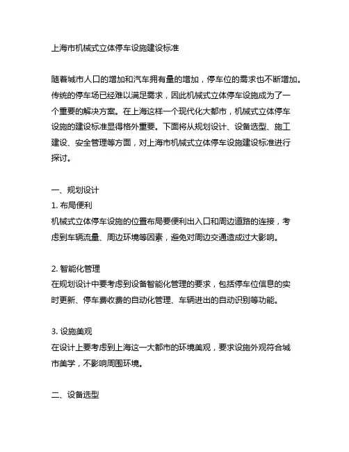 上海市机械式立体停车设施建设标准