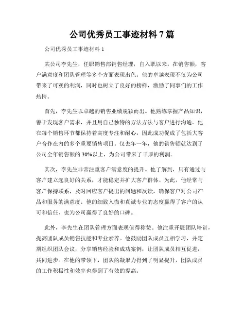 公司优秀员工事迹材料7篇