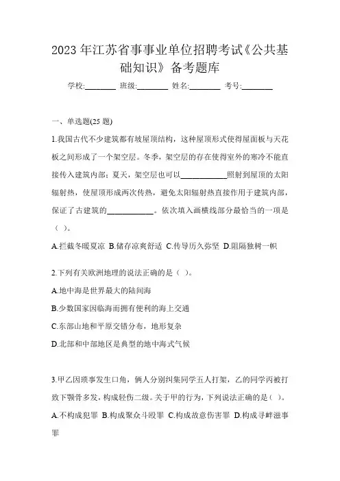 2023年江苏省事事业单位招聘考试《公共基础知识》备考题库
