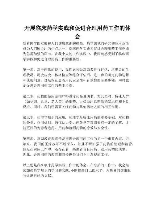 开展临床药学实践和促进合理用药工作的体会