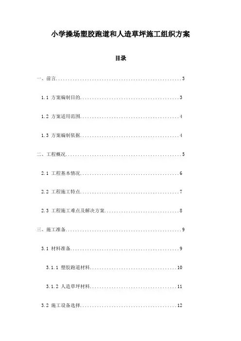 小学操场塑胶跑道和人造草坪施工组织方案