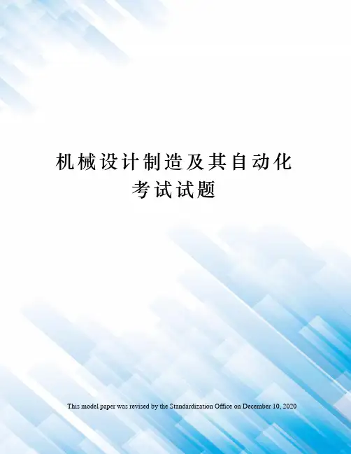 机械设计制造及其自动化考试试题