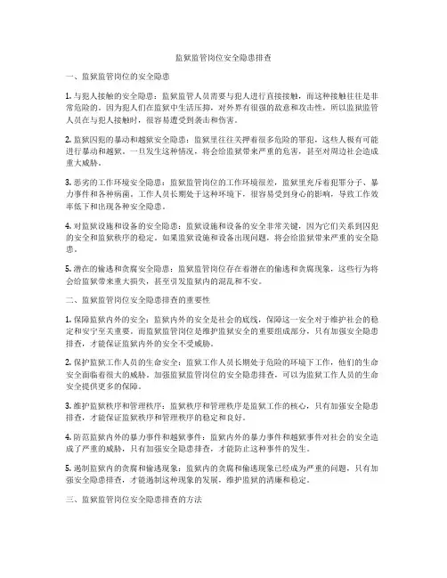 监狱监管岗位安全隐患排查