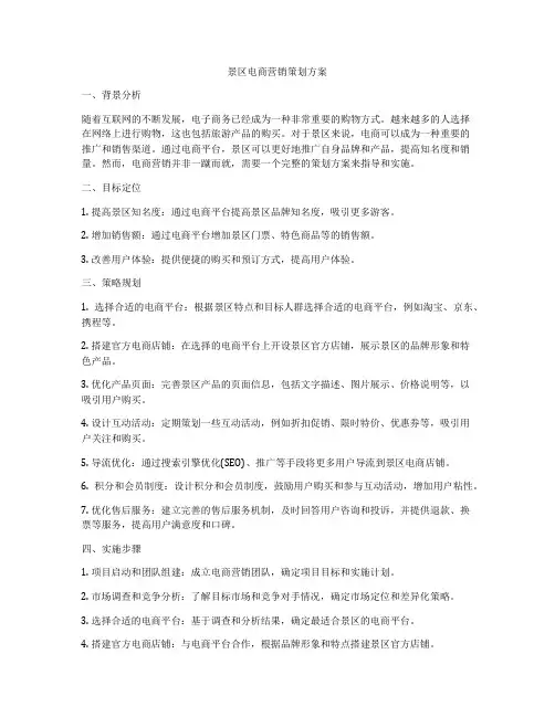 景区电商营销策划方案
