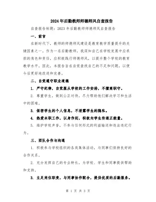 2024年后勤教师师德师风自查报告