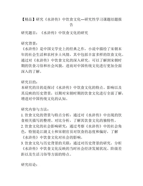 【精品】研究《水浒传》中饮食文化―研究性学习课题结题报告