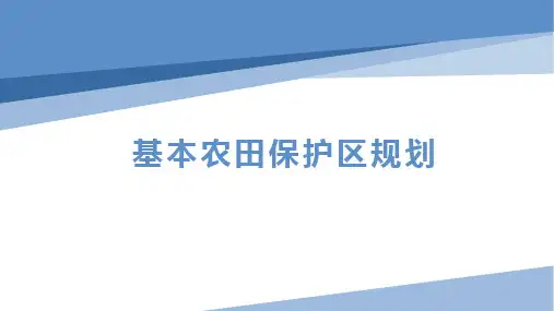 基本农田保护区规划