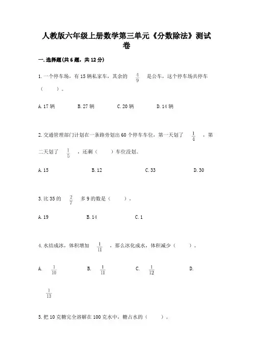人教版六年级上册数学第三单元《分数除法》测试卷及答案(各地真题)