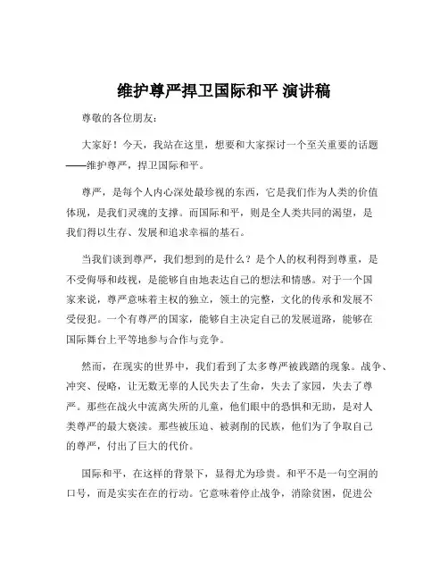 维护尊严捍卫国际和平 演讲稿