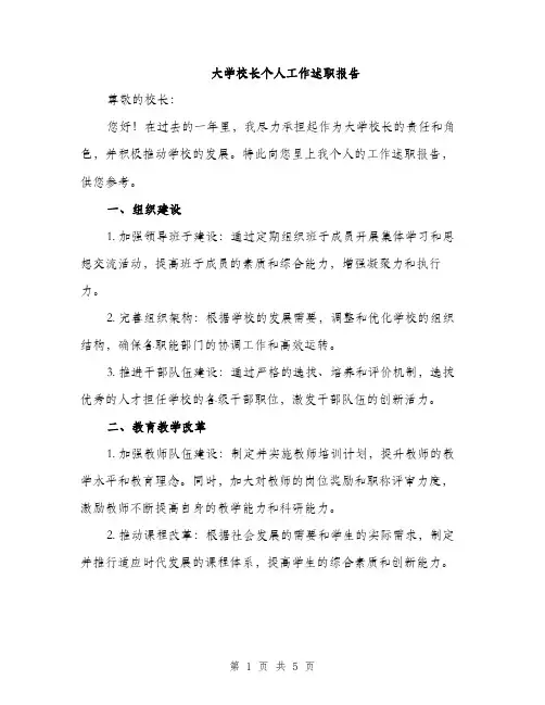 大学校长个人工作述职报告（2篇）