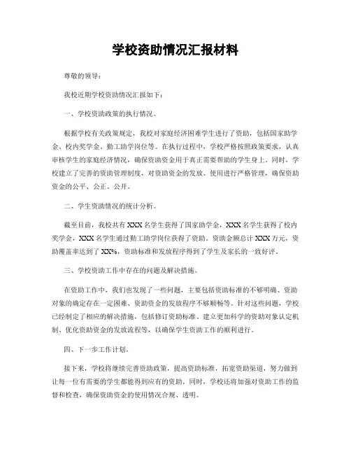 学校资助情况汇报材料