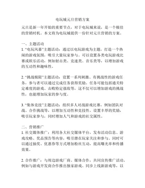 电玩城元旦营销方案