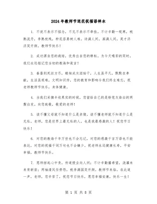 2024年教师节送花祝福语样本（3篇）