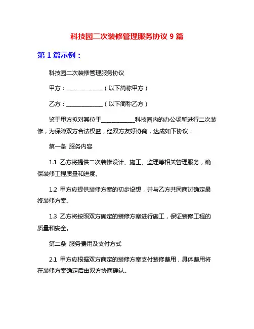 科技园二次装修管理服务协议9篇