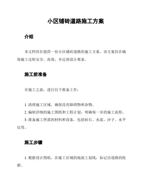 小区铺砖道路施工方案