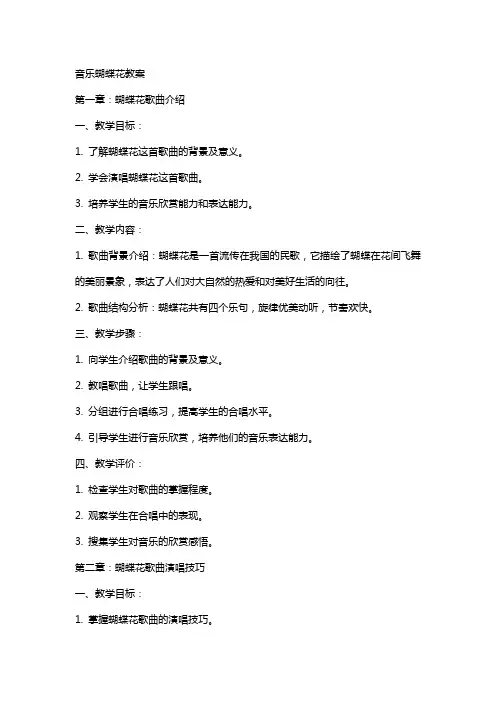 蝴蝶花教案音乐蝴蝶花教案