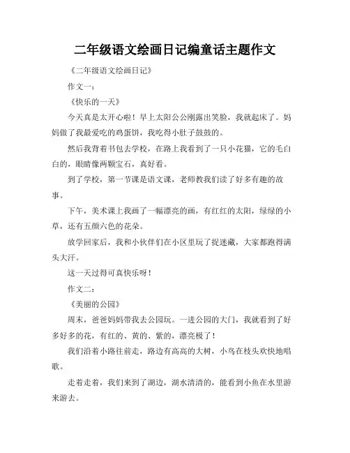 二年级语文绘画日记编童话主题作文