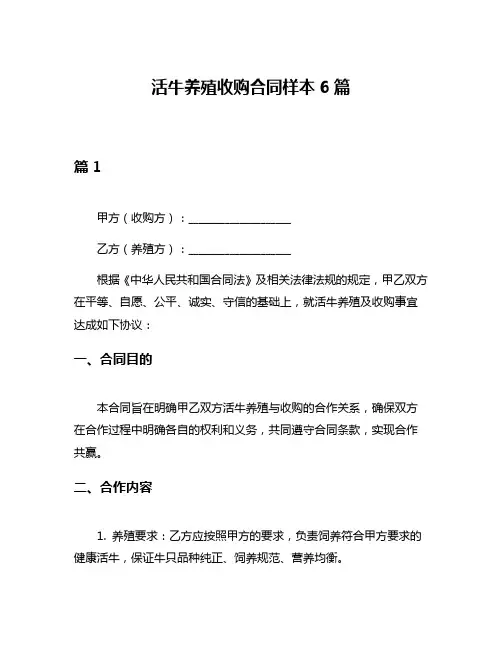 活牛养殖收购合同样本6篇
