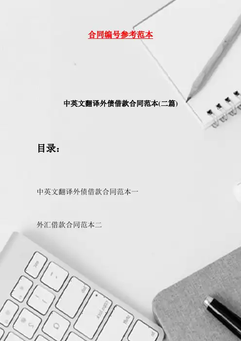 中英文翻译外债借款合同范本(二篇)