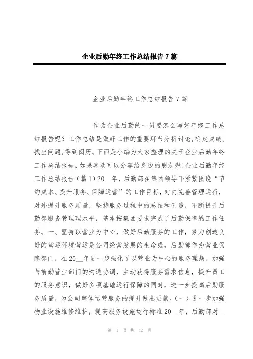 企业后勤年终工作总结报告7篇