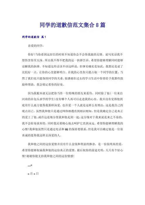 同学的道歉信范文集合8篇