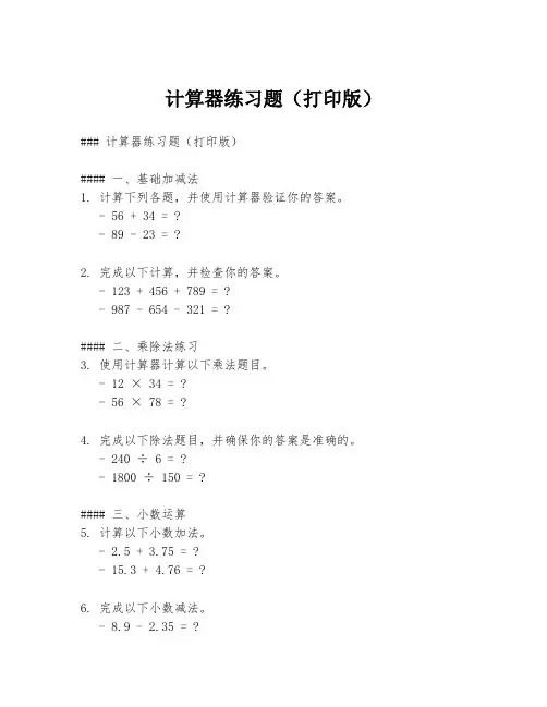 计算器练习题(打印版)