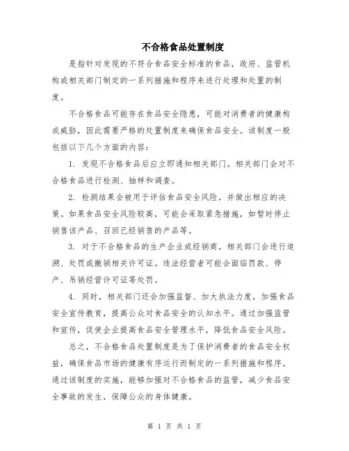 不合格食品处置制度