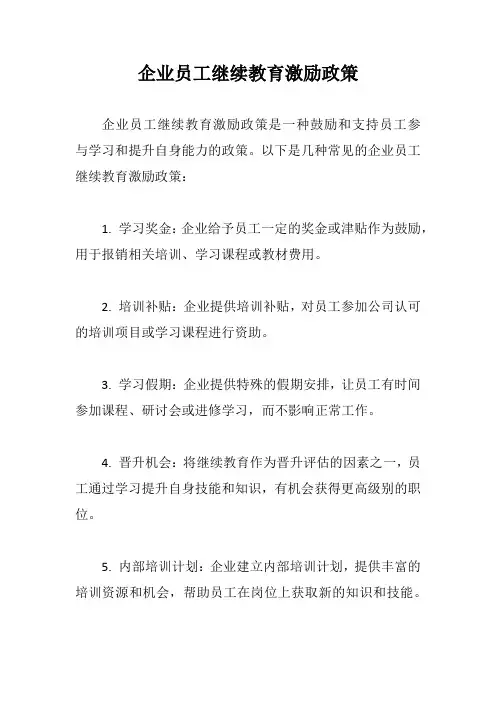 企业员工继续教育激励政策