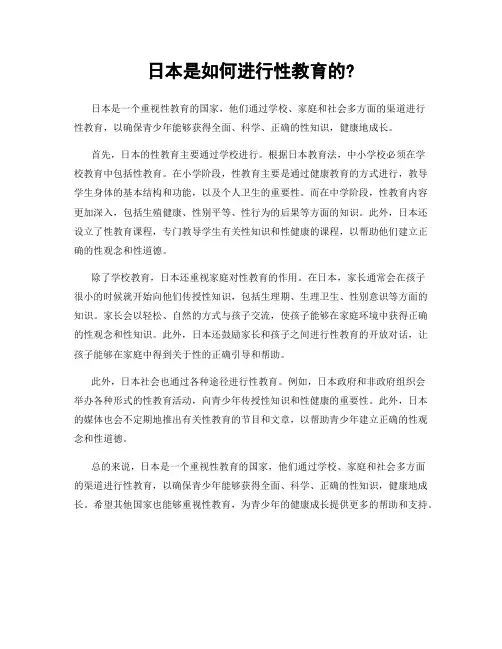 日本是如何进行性教育的?