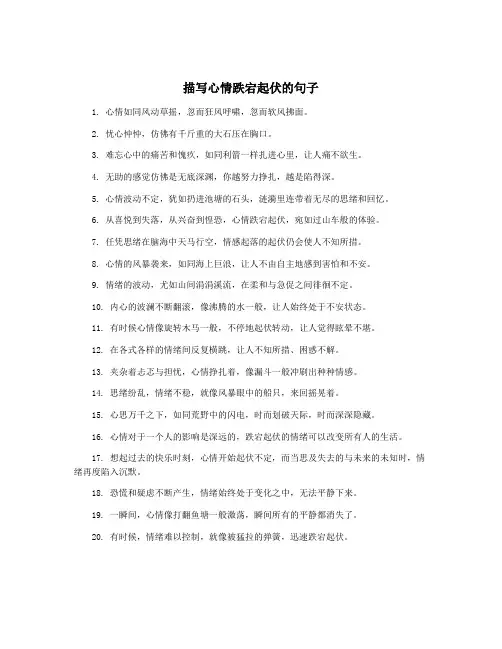 描写心情跌宕起伏的句子