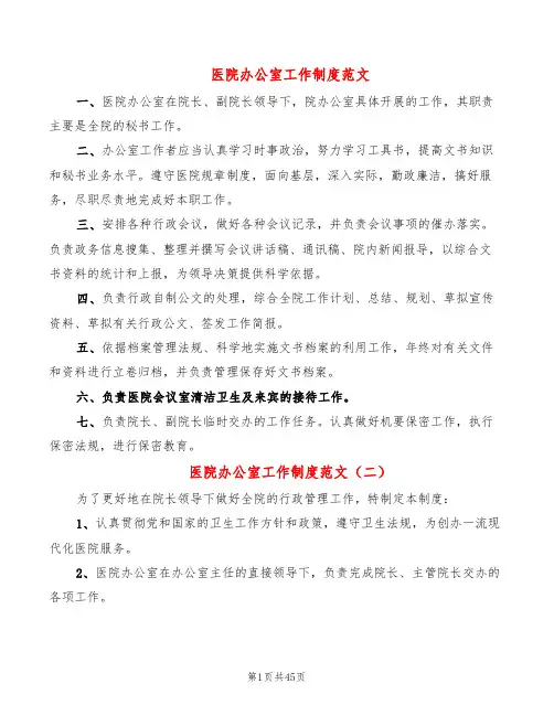 医院办公室工作制度范文(8篇)