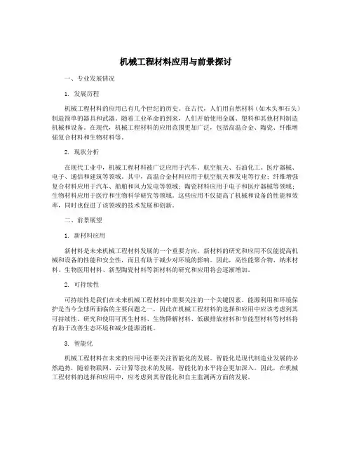 机械工程材料应用与前景探讨