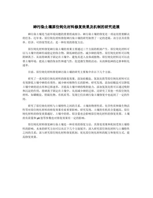 砷污染土壤原位钝化材料修复效果及机制的研究进展