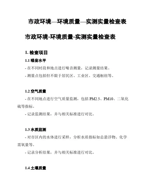 市政环境—环境质量—实测实量检查表