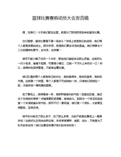 篮球比赛赛前动员大会发言稿